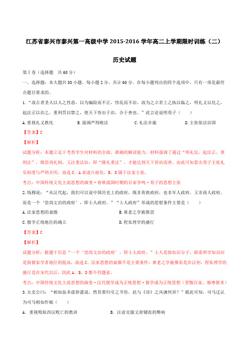 江苏省泰兴市第一高级中学2015-2016学年高二上学期限时训练(二)历史试题解析(解析版)