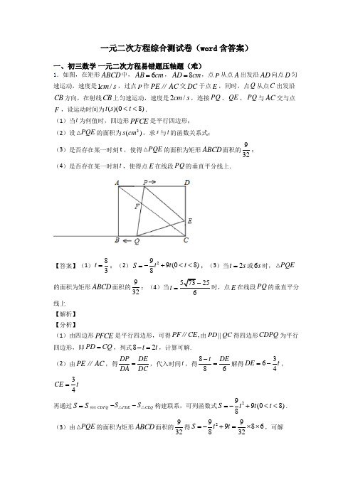 一元二次方程综合测试卷(word含答案)