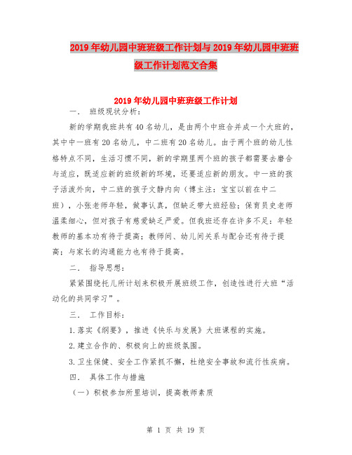 2019年幼儿园中班班级工作计划与2019年幼儿园中班班级工作计划范文合集
