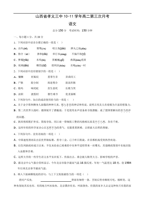 山西省孝义三中1011学年高二第三次月考(语文)缺答案