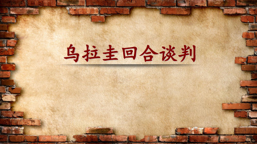 国贸 乌拉圭回合谈判