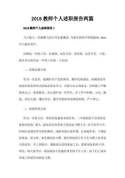 2018教师个人述职报告两篇