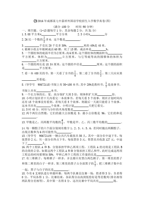 2016年成都某七中嘉祥外国语学校招生入学数学真卷(四)及答案解析