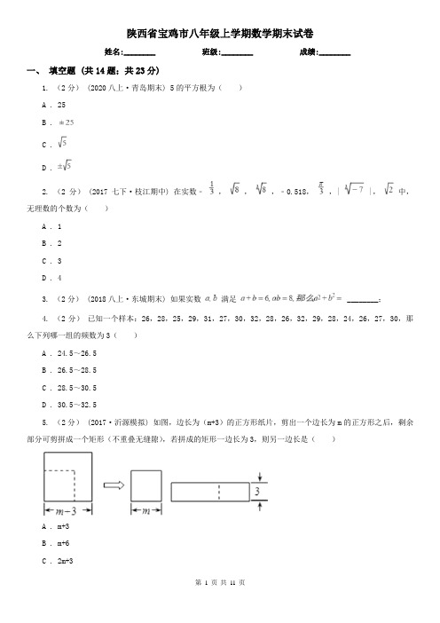 陕西省宝鸡市八年级上学期数学期末试卷