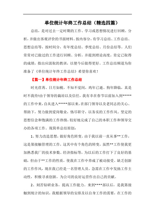 单位统计年终工作总结(精选四篇)