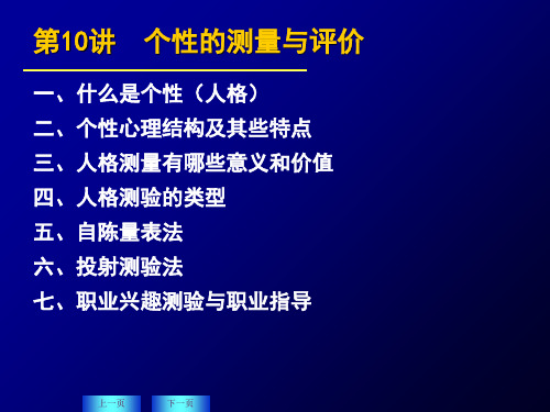 10人格测验 第十讲  个性的测量与评价 心理测量学教学课件