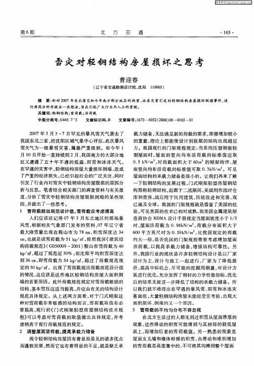 雪灾对轻钢结构房屋损坏之思考