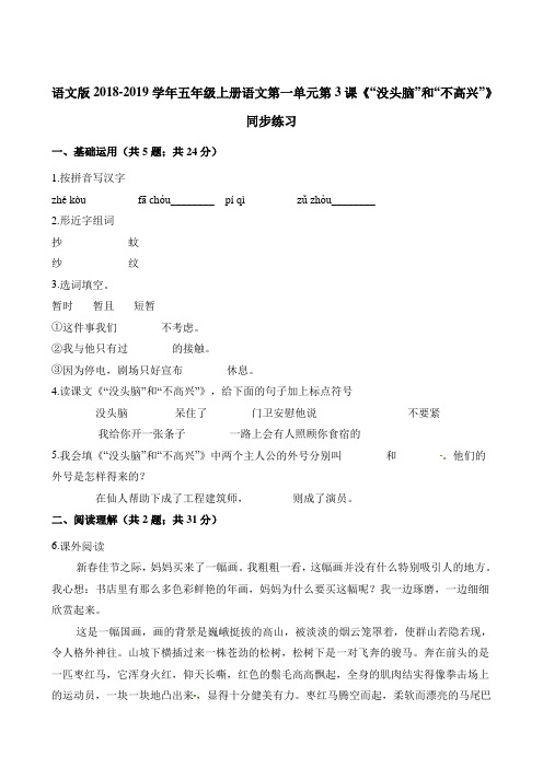 五年级上册语文一课一练-第一单元第3课《没头脑和不高兴》同步练习 语文S版含解析