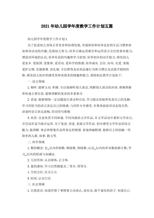 2021年幼儿园学年度教学工作计划五篇