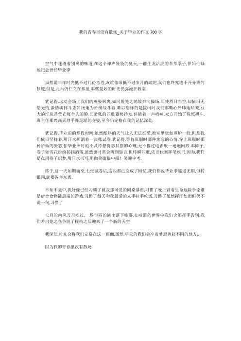 我的青春里没有散场_关于毕业的作文700字