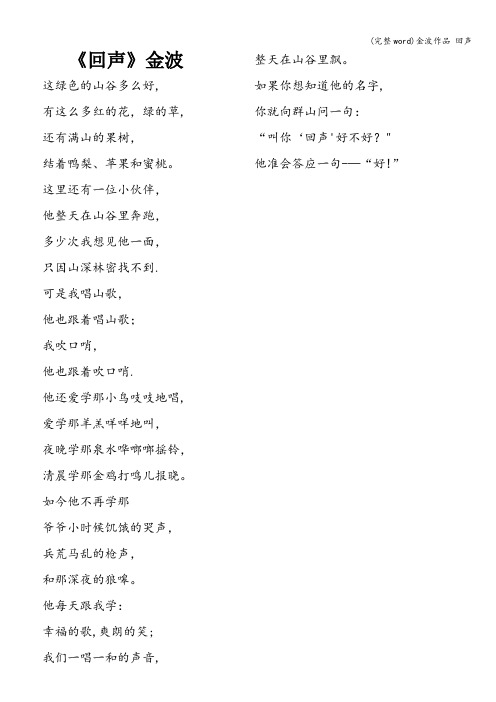 (完整word)金波作品 回声