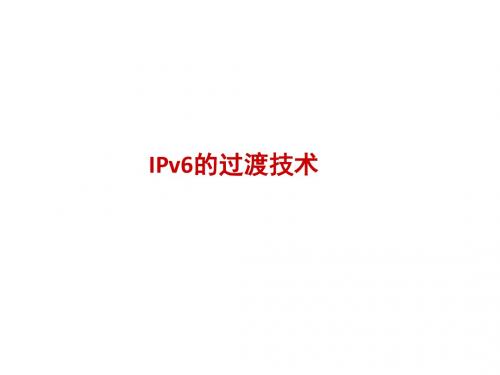 IPV6 的过渡技术