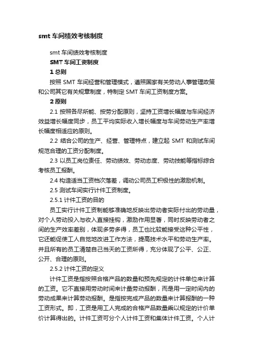 smt车间绩效考核制度