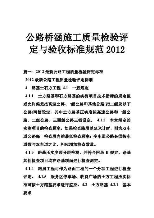 公路桥涵工程施工质量检验评定与验收标准规范2012