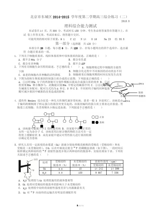 2015年北京市东城区二模理综生物试卷及答案