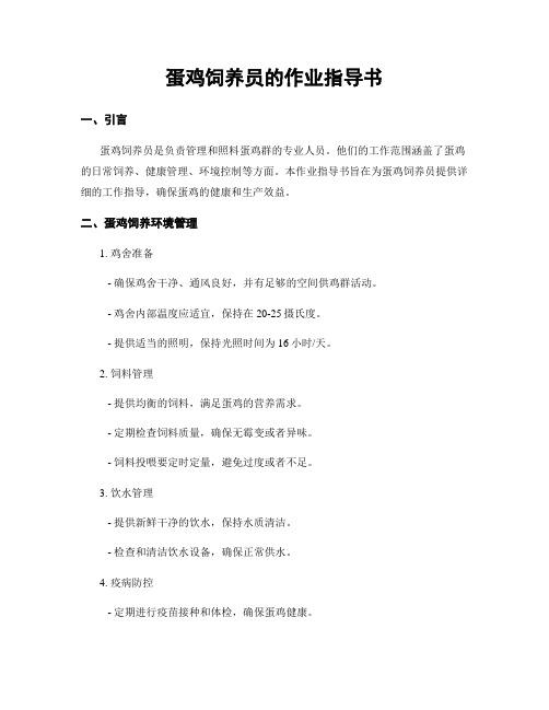 蛋鸡饲养员的作业指导书