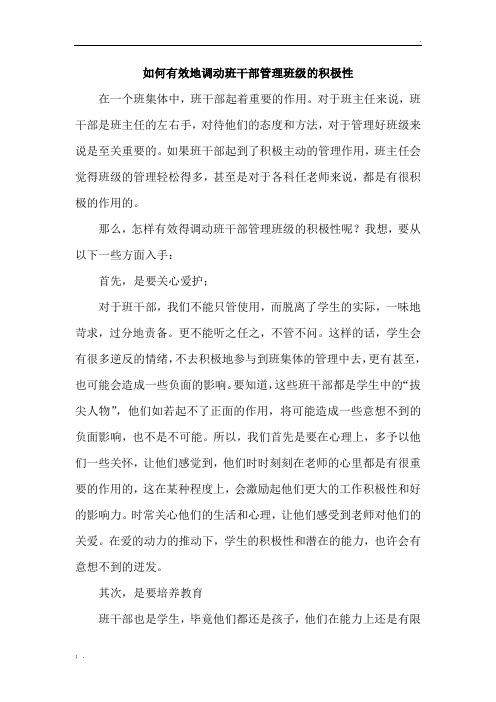 如何调动班干部积极性