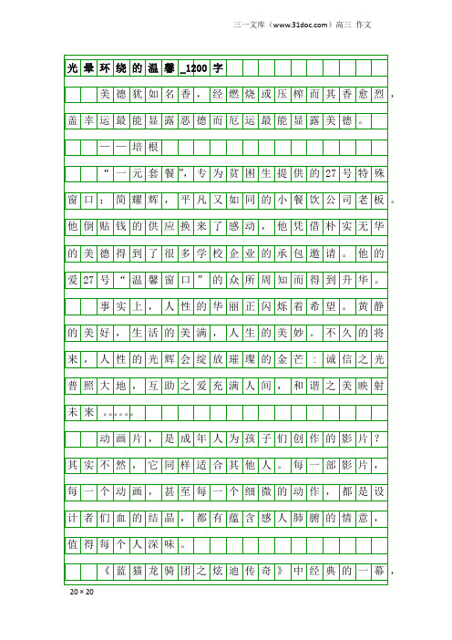 高三作文：光晕环绕的温馨_1200字