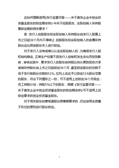 关于控股股东、实际控制人所持股票锁定期的相关要求