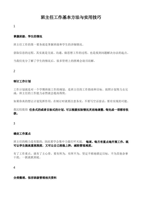 班主任工作基本方法与实用技巧