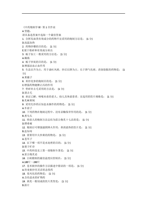 北京中药大学远程教育中药炮制学B1到9作业答案完全