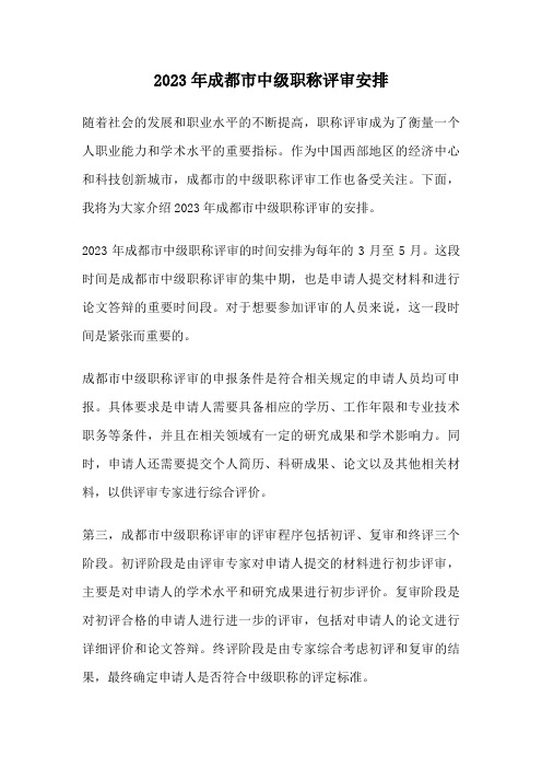 2023年成都市中级职称评审安排