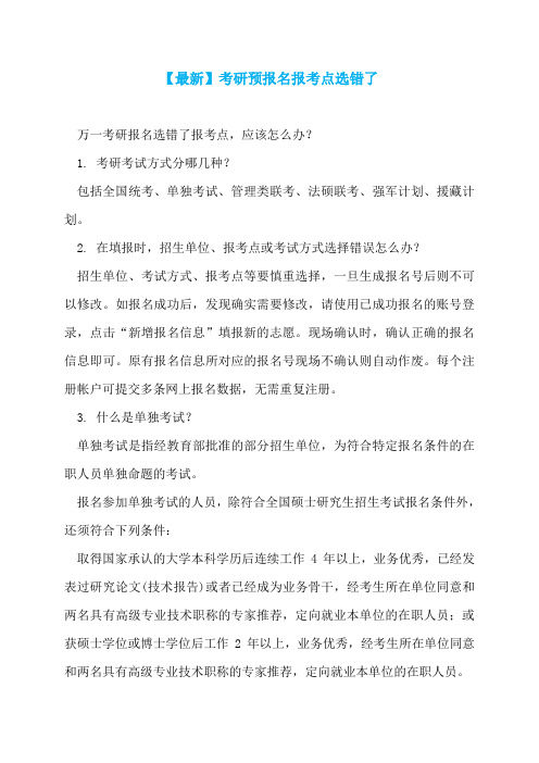 【最新】考研预报名报考点选错了