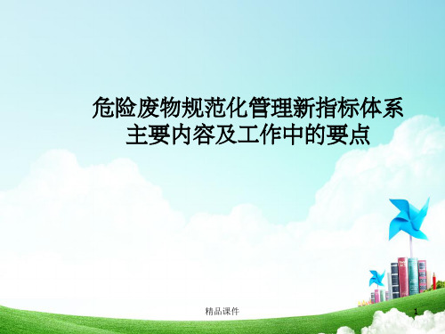 危险废物新指标体系主要内容