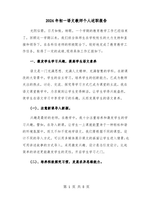 2024年初一语文教师个人述职报告(三篇)