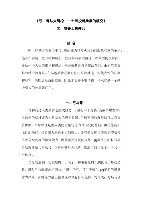 弓,弩与火绳枪——士兵投射兵器的演变草稿