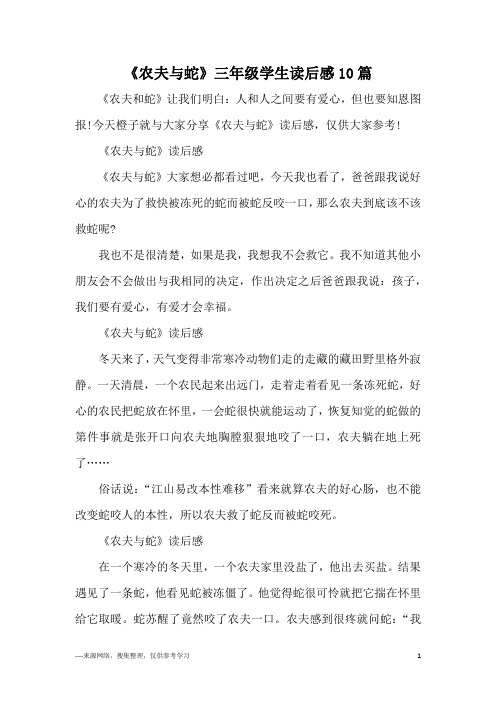 《农夫与蛇》三年级学生读后感10篇