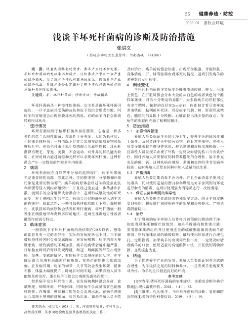 浅谈羊坏死杆菌病的诊断及防治措施