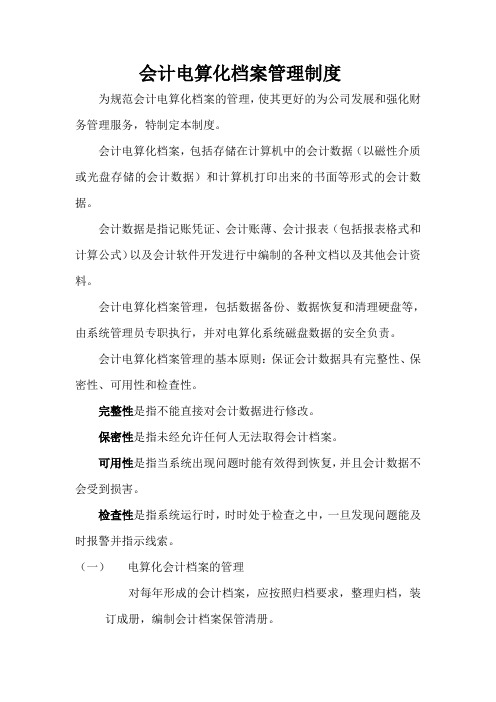 电算化档案管理制度