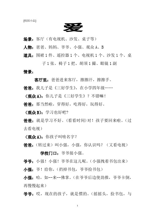 爱[校园小品]