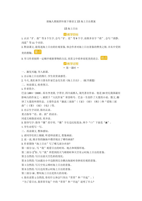 部编人教版四年级下册语文15海上日出教案