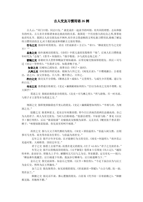 古人交友习惯用语26例