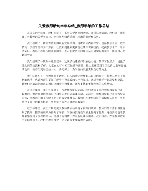 关爱教师活动半年总结_教师半年的工作总结