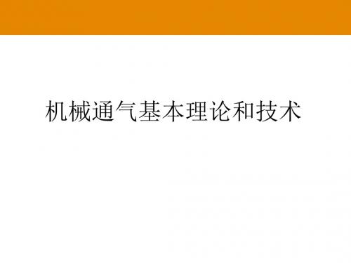 机械通气基本理论和技术