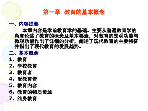 学前教育原理(教师资格证总复习)
