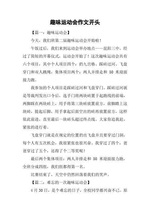 趣味运动会作文开头