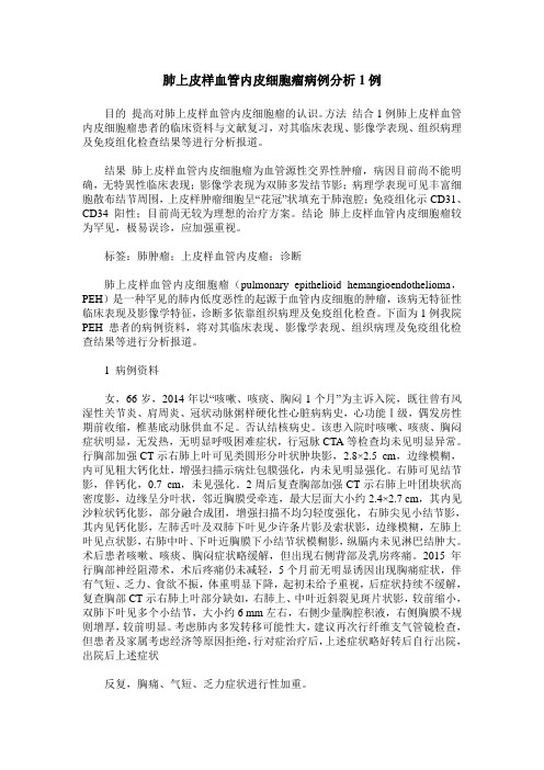 肺上皮样血管内皮细胞瘤病例分析1例