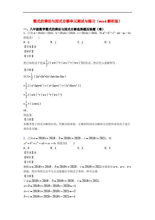 整式的乘法与因式分解单元测试与练习(word解析版)