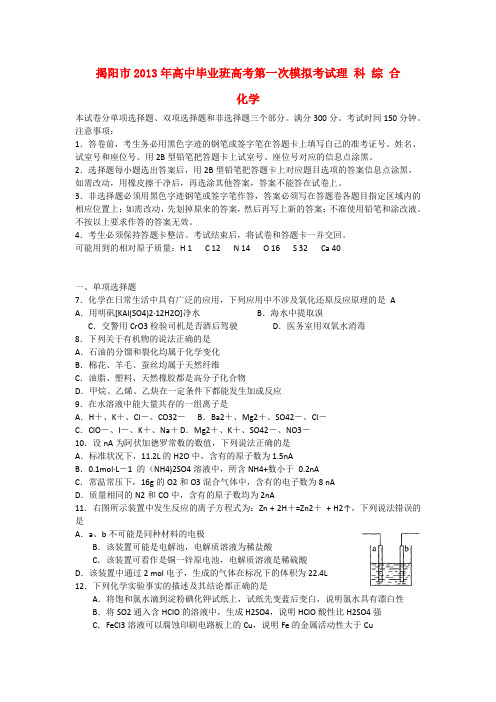 广东省揭阳市高三理综第一次模拟试题(揭阳一模)(化学部分)新人教版