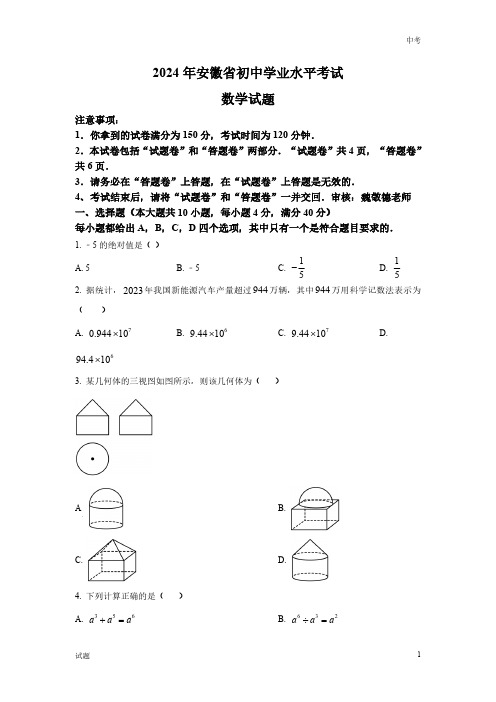 2024年安徽省中考数学真题卷及答案解析