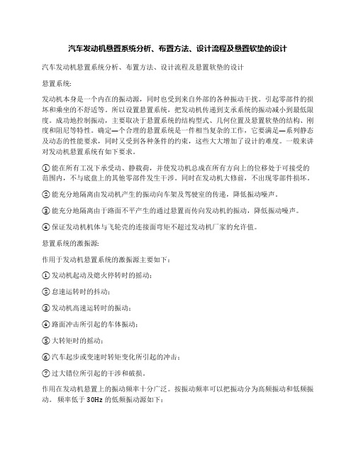 汽车发动机悬置系统分析、布置方法、设计流程及悬置软垫的设计