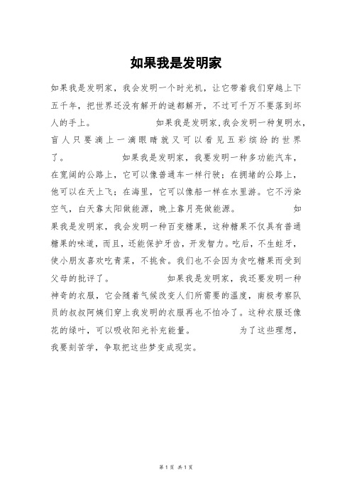 如果我是发明家_四年级作文_1
