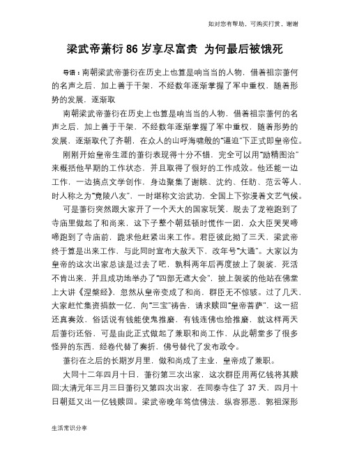 历史趣谈：梁武帝萧衍86岁享尽富贵 为何最后被饿死