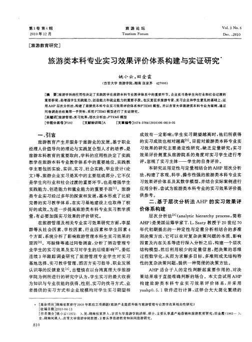 旅游类本科专业实习效果评价体系构建与实证研究