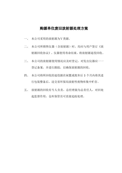 购源单位废旧放射源处理方案