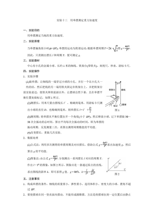  用单摆测定重力加速度(含答案)